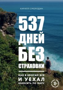 537 дней без страховки. Как я бросил все и уехал колесить по миру - Смородин Кирилл