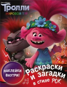 Тролли 2. Раскраски и загадки в стиле рок (с наклейками)