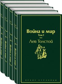 Война и мир (комплект из 4 книг) / Толстой Лев Николаевич