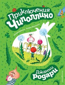 Приключения Чиполлино (ил. К. Бальони) - Родари Джанни