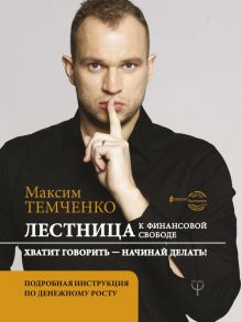 Лестница к Финансовой Свободе / Темченко Максим Александрович