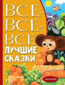 Все-все-все лучшие сказки - Остер Григорий Бенционович, Маршак Самуил Яковлевич, Михалков Сергей Владимирович