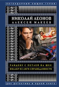 Рандеву с петлей на шее. Киллер из Лиги справедливости - Леонов Николай Иванович, Макеев Алексей Викторович