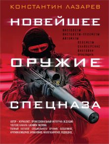 Новейшее оружие спецназа. Иллюстрированная энциклопедия - Лазарев Константин Александрович