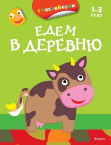 ПервыеРаскраскиСНаклейками Едем в деревню (от 1-3 лет), (Азбука,АзбукаАттикус, 2016), Обл, c.16