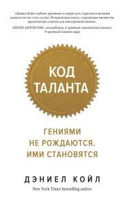 Код таланта. Гениями не рождаются, ими становятся (мягк.обл.) / Койл Д.