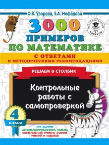 3000 примеров по математике с ответами и методическими рекомендациями. Решаем в столбик. Контрольные работы с самопроверкой. 4 класс - Узорова Ольга Васильевна, Нефедова Елена Алексеевна