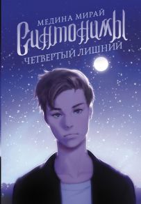 Синтонимы. Четвертый лишний - Мирай Медина