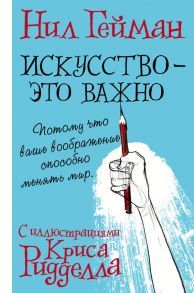 Искусство - это важно - Гейман Нил, Ридделл Крис