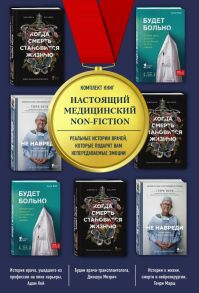 Настоящий медицинский non-fiction. Комплект из 3 книг: «Не навреди», «Когда смерть становится жизнью», «Будет больно»