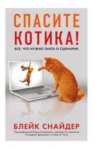 Спасите котика! Все, что нужно знать о сценарии (мягкая обложка) - Снайдер Блейк