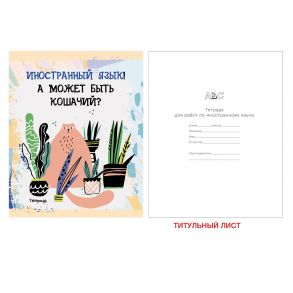 Тетрадь предметная по иностранному языку «Тетрадь кота», 48 листов