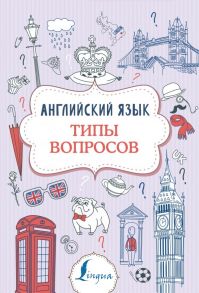 Английский язык. Типы вопросов - Державина Виктория Александровна