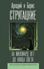 За миллиард лет до конца света - Стругацкий Аркадий Натанович, Стругацкий Борис Натанович