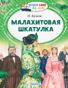 Малахитовая шкатулка / Бажов Павел Петрович