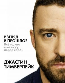 Взгляд в прошлое - Тимберлейк Джастин