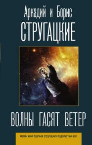 Волны гасят ветер / Стругацкий Аркадий Натанович, Стругацкий Борис Натанович