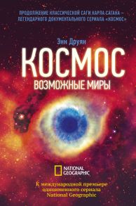 Космос. Возможные миры - Друян Энн