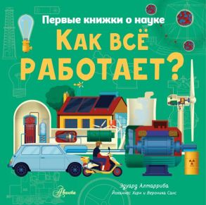 Как все работает? - Эдуард Алтарриба