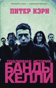 Подлинная история банды Келли - Кэри Питер