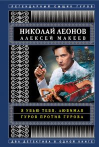 Я убью тебя, любимая. Гуров против Гурова - Леонов Николай Иванович, Макеев Алексей Викторович