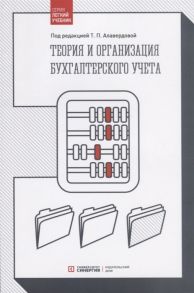 Теория и организация бухгалтерского учета: Учебник - Алавердова Татьяна Петровна