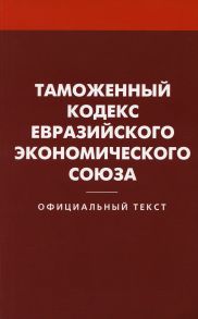 Таможенный кодекс Евразийского экономического союза