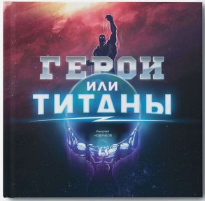 Герои или Титаны