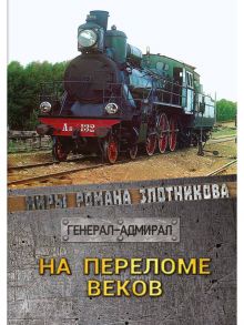 На переломе веков / Злотников Роман Валерьевич