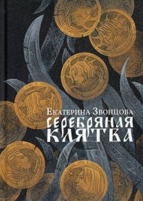 Серебряная клятва: роман - Звонцова Екатерина