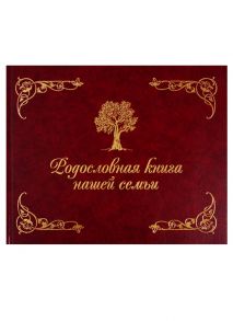 Родословная книга нашей семьи (коричневая) / Кондахсазова Динара Робертовна