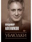 Ублюдки / Алеников Владимир Михайлович