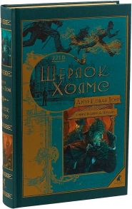 Шерлок Холмс: повести и рассказы - Дойл Артур Конан
