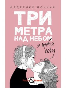 Три метра над небом: Я тебя хочу - Федерико Моччиа