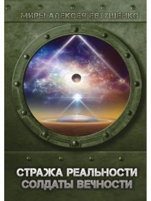 Стража Реальности. Солдаты Вечности / Евтушенко Алексей Анатольевич