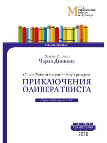 Приключения Оливера Твиста = Charles Dickens. Oliver Twist or the parish boy's progress. Метод параллельных текстов А.М.Кушира: Учебное пособие - Диккенс Чарльз