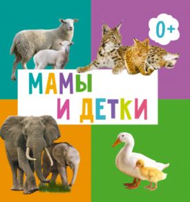 Мамы И Детки