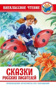 Сказки Русских Писателей - Чарская Лидия Алексеевна, Ушинский Константин Дмитриевич, Платонов Андрей Платонович, Шварц Евгений Львович, Мамин-Сибиряк Дмитрий Наркисович