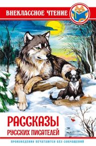 Рассказы Русских Писателей / Толстой Лев Николаевич, Чехов Антон Павлович, Бианки Виталий Валентинович, Ушинский Константин Дмитриевич, Черный Саша, Платонов Андрей Платонович, Осеева Валентина Александровна, Пантелеев Леонид, И.Кокорин