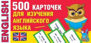 500 карточек для изучения английского языка