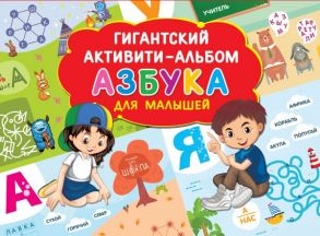 Азбука для малышей - Дмитриева Валентина Геннадьевна