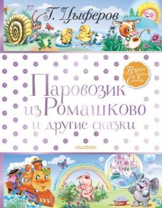 Паровозик из Ромашково и другие сказки - Цыферов Геннадий Михайлович