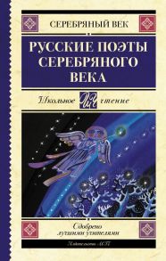 Русские поэты серебряного века / Пастернак Борис Леонидович, Гумилев Николай Степанович, Ахматова Анна Андреевна