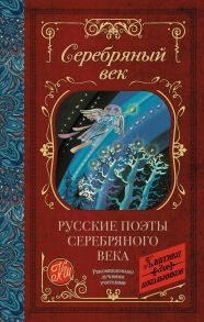 Русские поэты серебряного века / Пастернак Борис Леонидович, Гумилев Николай Степанович, Ахматова Анна Андреевна