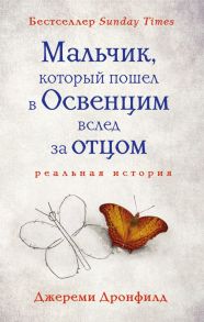 Мальчик, который пошел в Освенцим вслед за отцом - Дронфилд Джереми