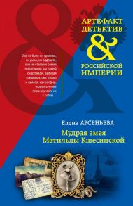 Мудрая змея Матильды Кшесинской - Арсеньева Елена Арсеньевна