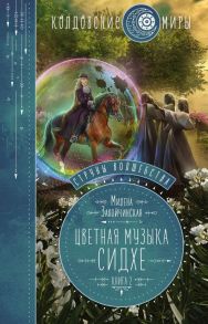 Струны волшебства. Книга вторая. Цветная музыка сидхе - Завойчинская Милена Валерьевна