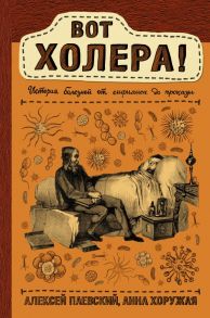 Вот холера! - Паевский Алексей Сергеевич, Хоружая Анна Николаевна