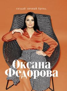 Создай личный бренд - Федорова Оксана Геннадьевна