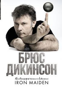 Зачем нужна эта кнопка? Автобиография пилота и вокалиста Iron Maiden - Дикинсон Брюс